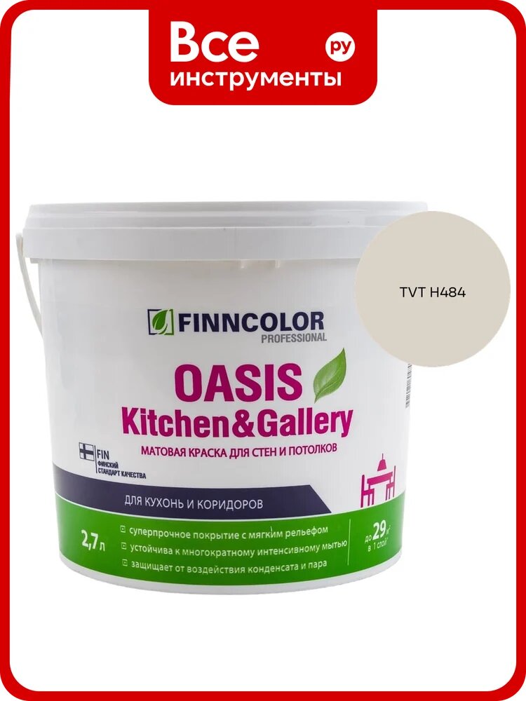 Краска Finncolor OASIS KITCHEN & GALLERY A мат 2.7л 700001253_TVT H484