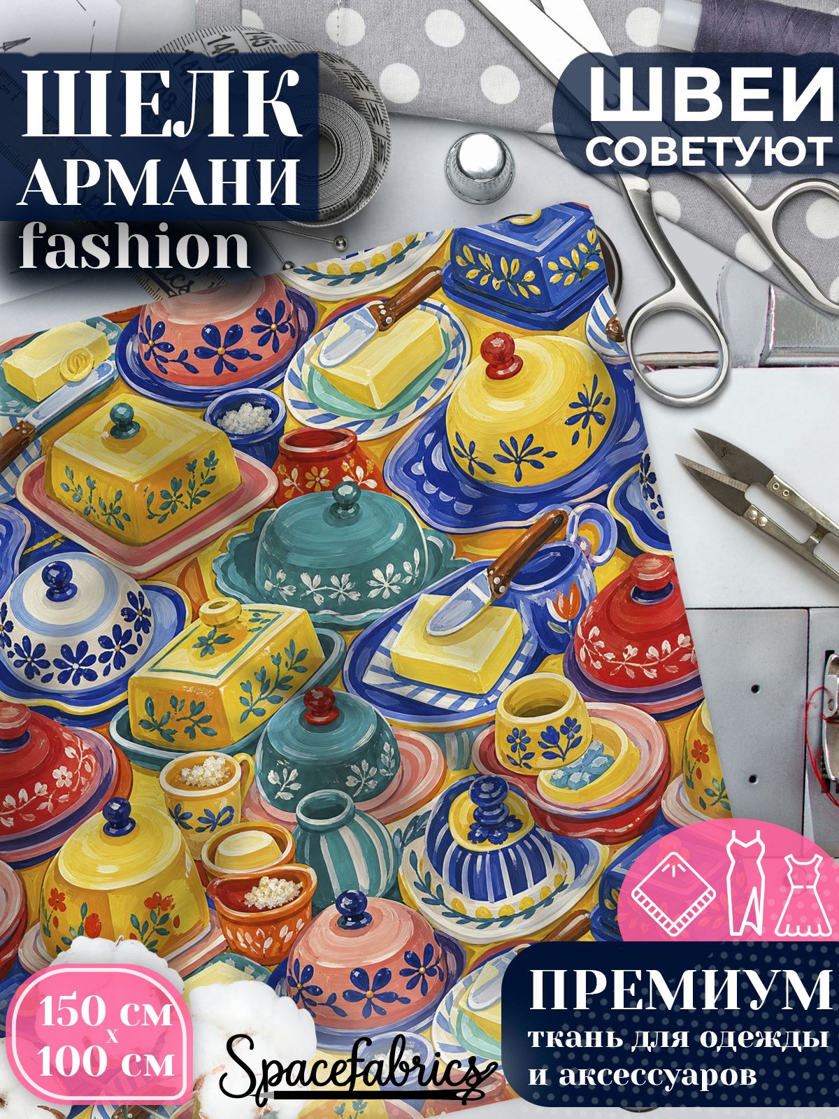 Ткань для шитья шелк Армани, искусственный шелк для костюмов, платьев, юбок с принтом Кухонная утварь