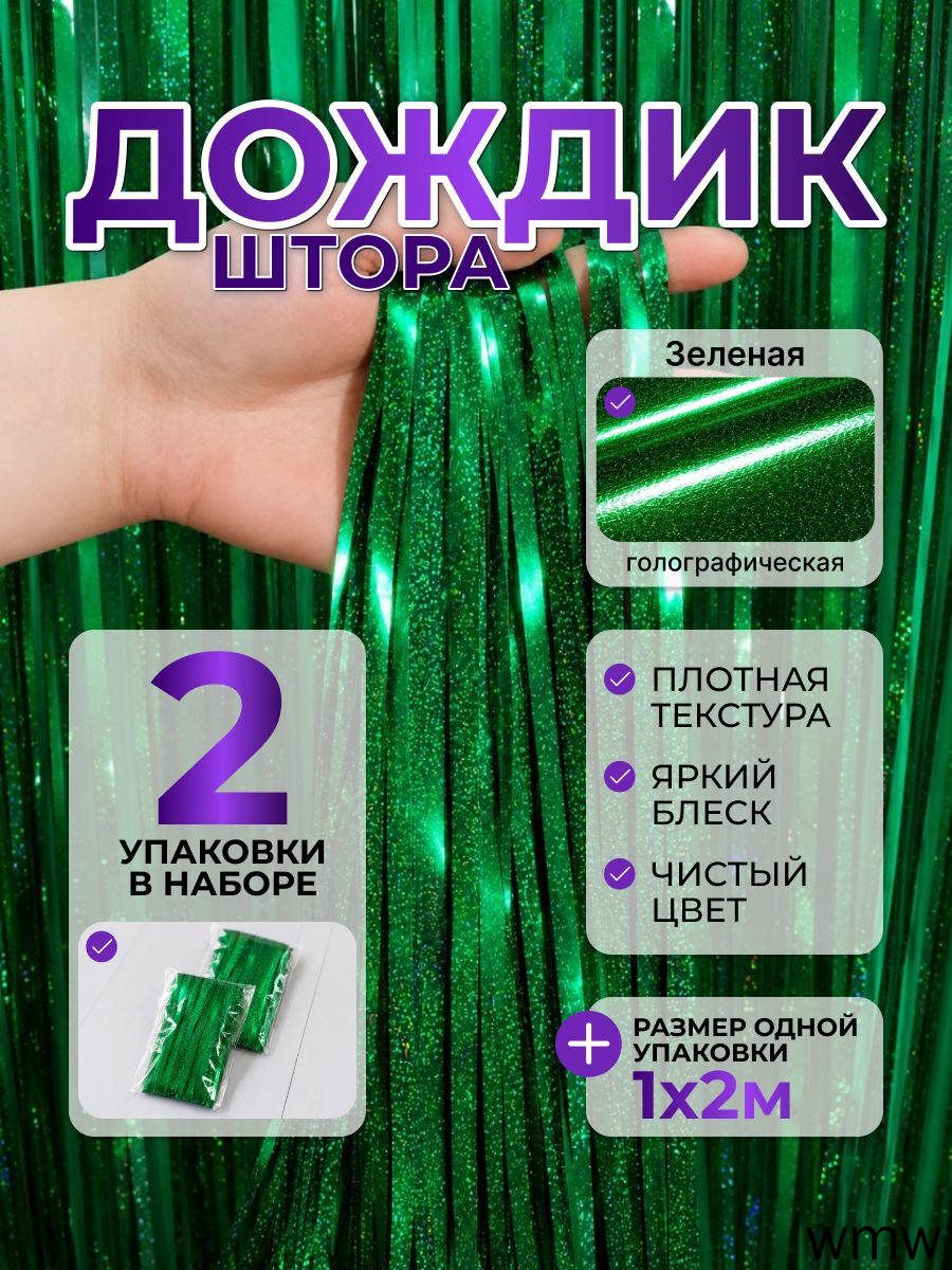 Дождик 200 см зеленый 2 шт