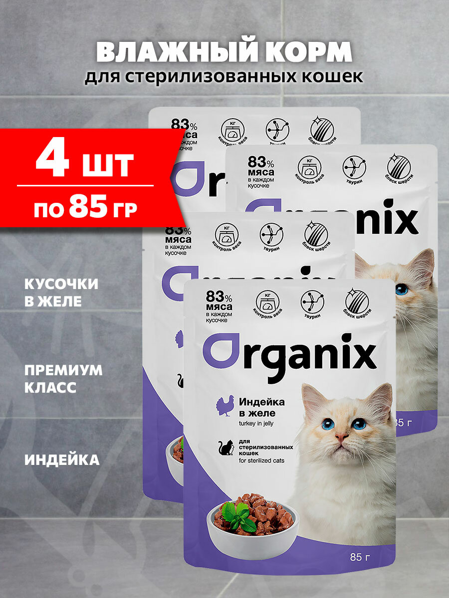 Корм влажный Organix для взрослых кастрированных котов и стерилизованных кошек, индейка в желе, 85 г 4 шт
