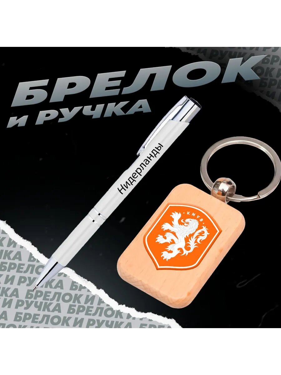Брелок и ручка Футбол - Сборная Нидерландов
