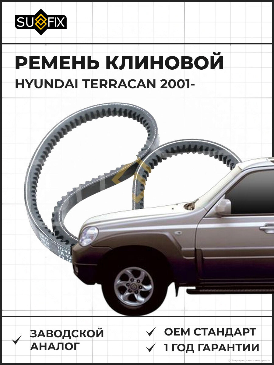 Ремень клиновой SUFIX FB4044 Хендай Терракан HYUNDAI TERRACAN 2001