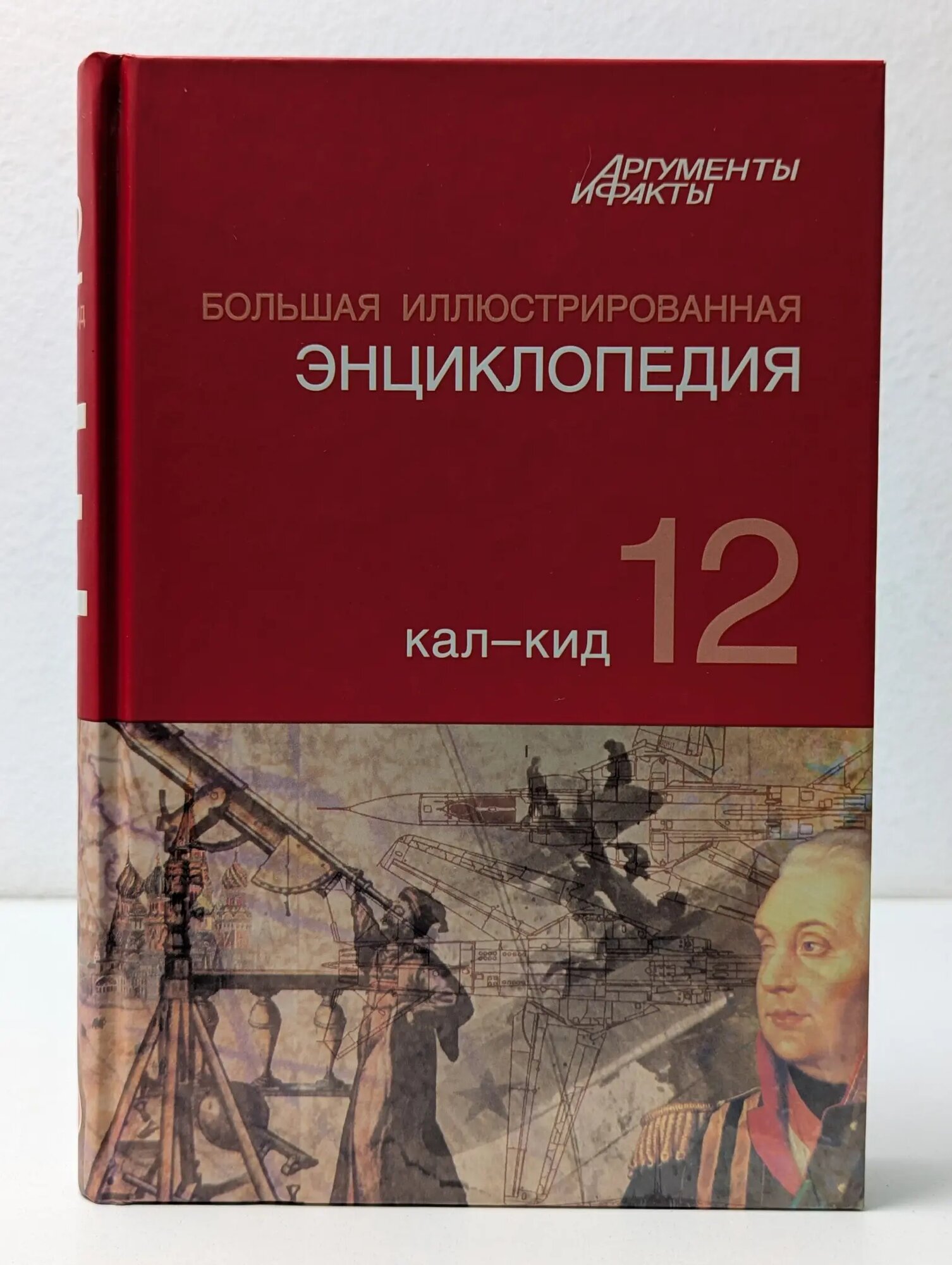 Большая Иллюстрированная энциклопедия. В 32 томах. Том 12 Сборник 2010