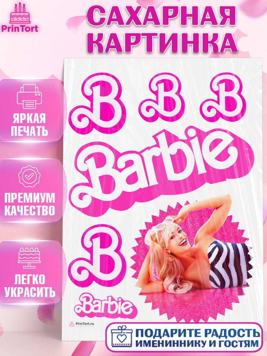 Сахарная картинка для торта Барби. Украшения для торта девочке на День Рождения. Декор для выпечки PrinTort