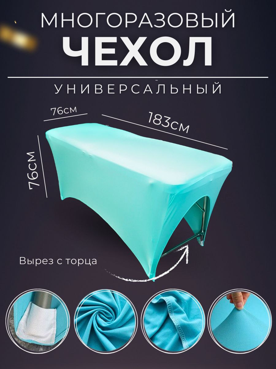 Чехол на кушетку косметологическую многоразовый