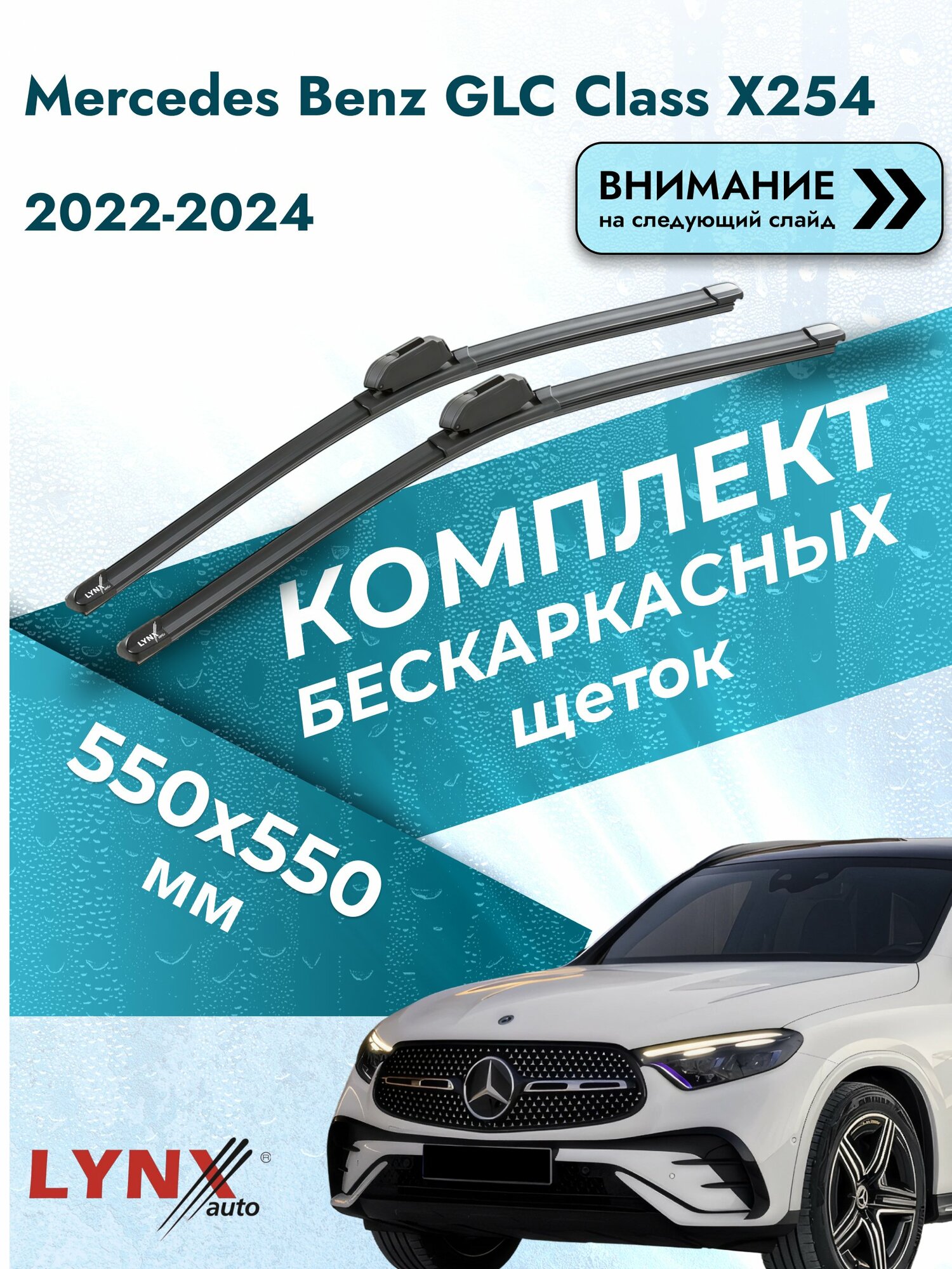Дворники бескаркасные на Mercedes Benz GLC class X254 2023-2025, Комплект 550x550мм (ХF550+ХF550). Мерседес Бенц ГЛЦ