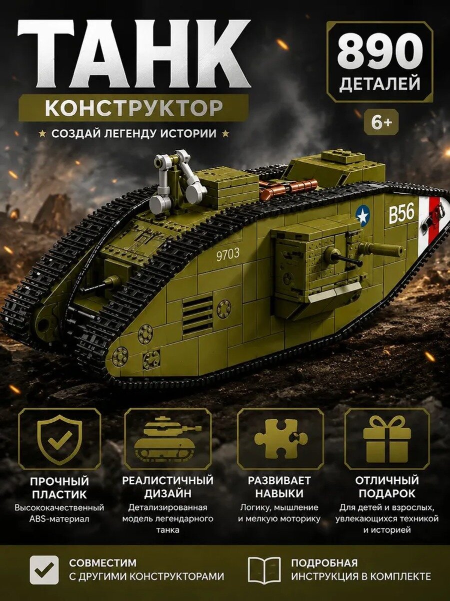 Конструктор Военные. Тяжелый танк Mark V.300018.900 деталей, базовое исполнение