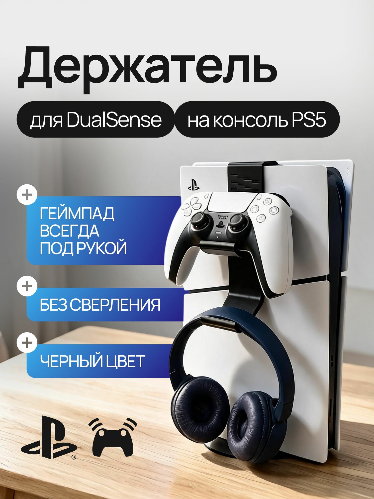 Держатель для геймпадов PS5 на боковую панель консоли, черный, для дома и повседневного использования, удобный формат