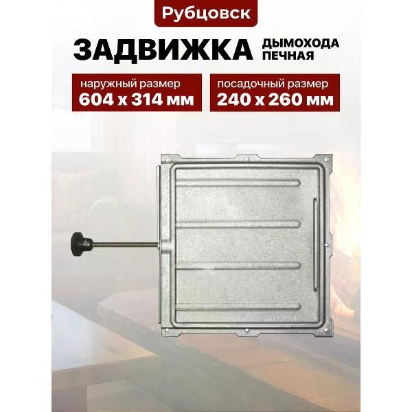Задвижка дымохода печная чугунная Рубцовск ЗВ-5А, 240х260х604