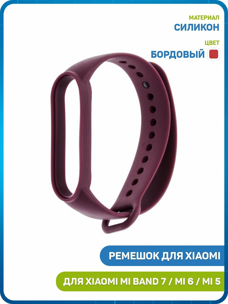 Ремешок для Xiaomi Mi Band 5 / Mi Band 6 / Mi Band 7, бордовый