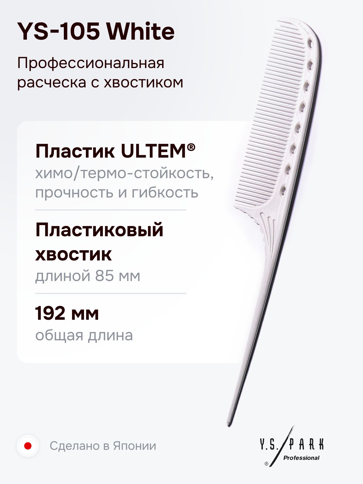 Расческа с хвостиком Y.S. Park YS-105 White, профессиональная