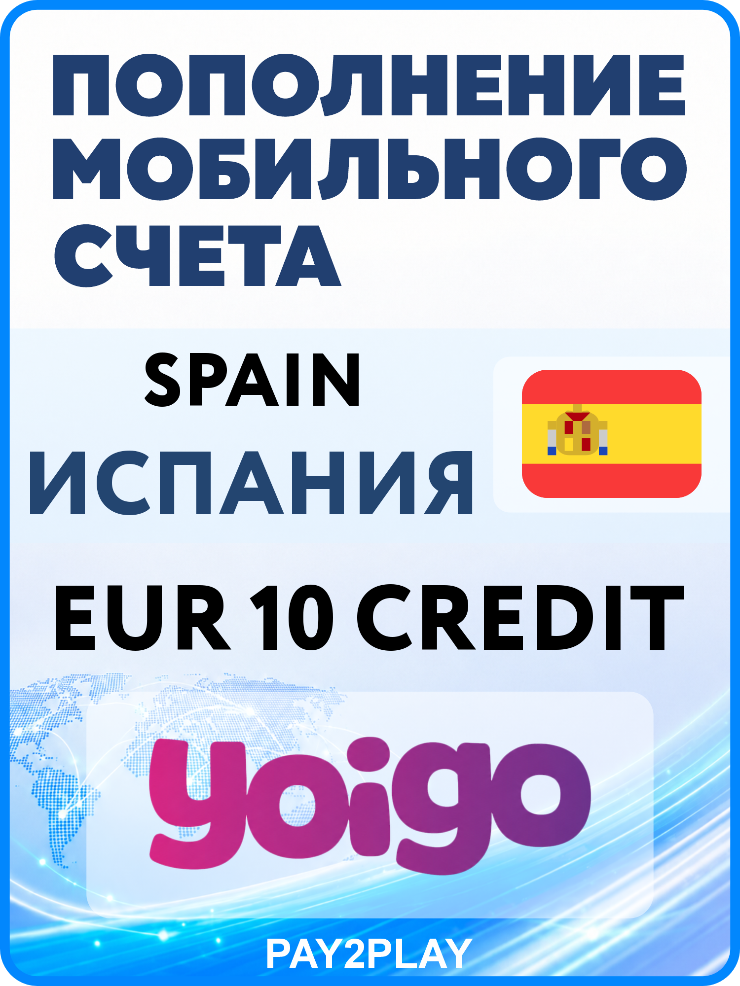 Моментальное пополнение мобильного счета Yoigo Spain на 10 EUR | Испания