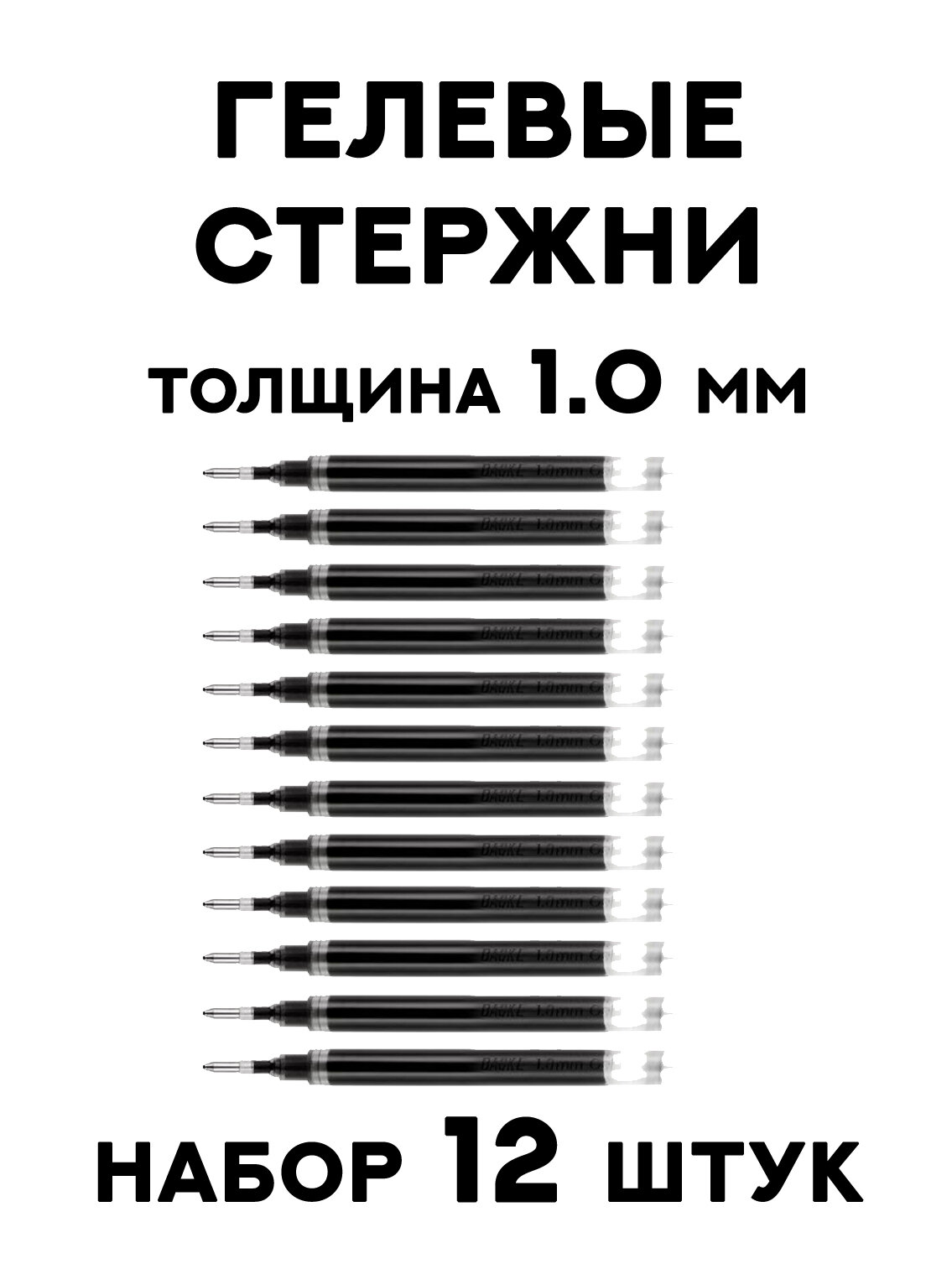 Набор гелевых стержней для толстых ручек 1.0 Baoke / Чёрный гелевый стержень 12 штук