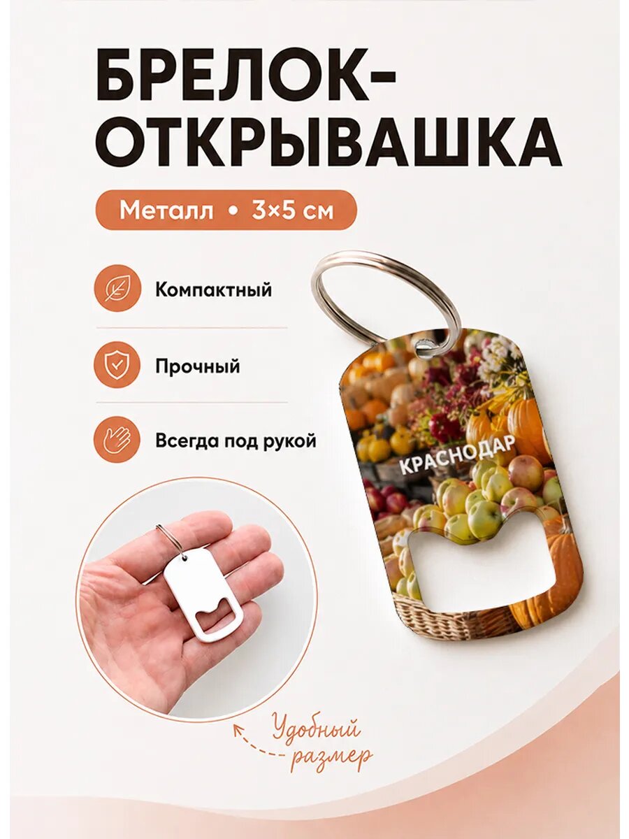 Брелок открывашка "Осенний Урожай"