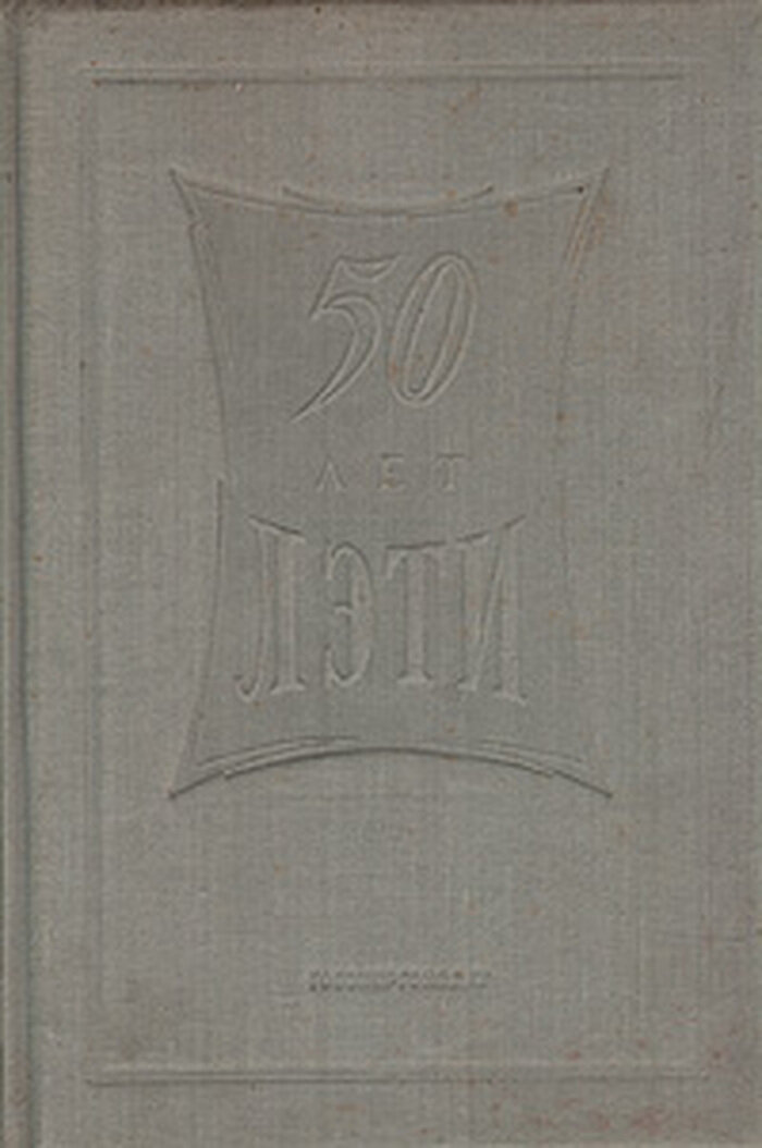50 лет лэти
