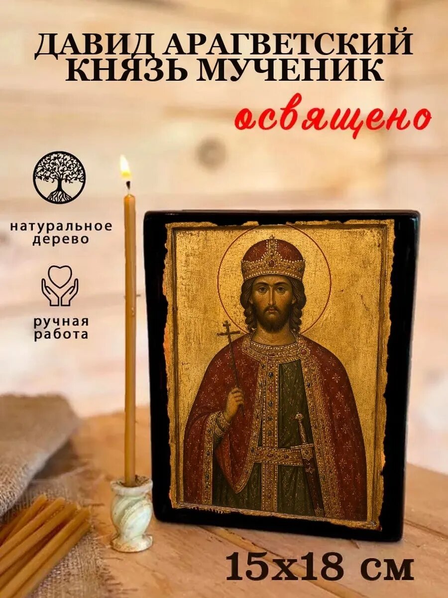 Икона Давид Арагветский, на дереве, 15×18 см, освящённая, ручная работа
