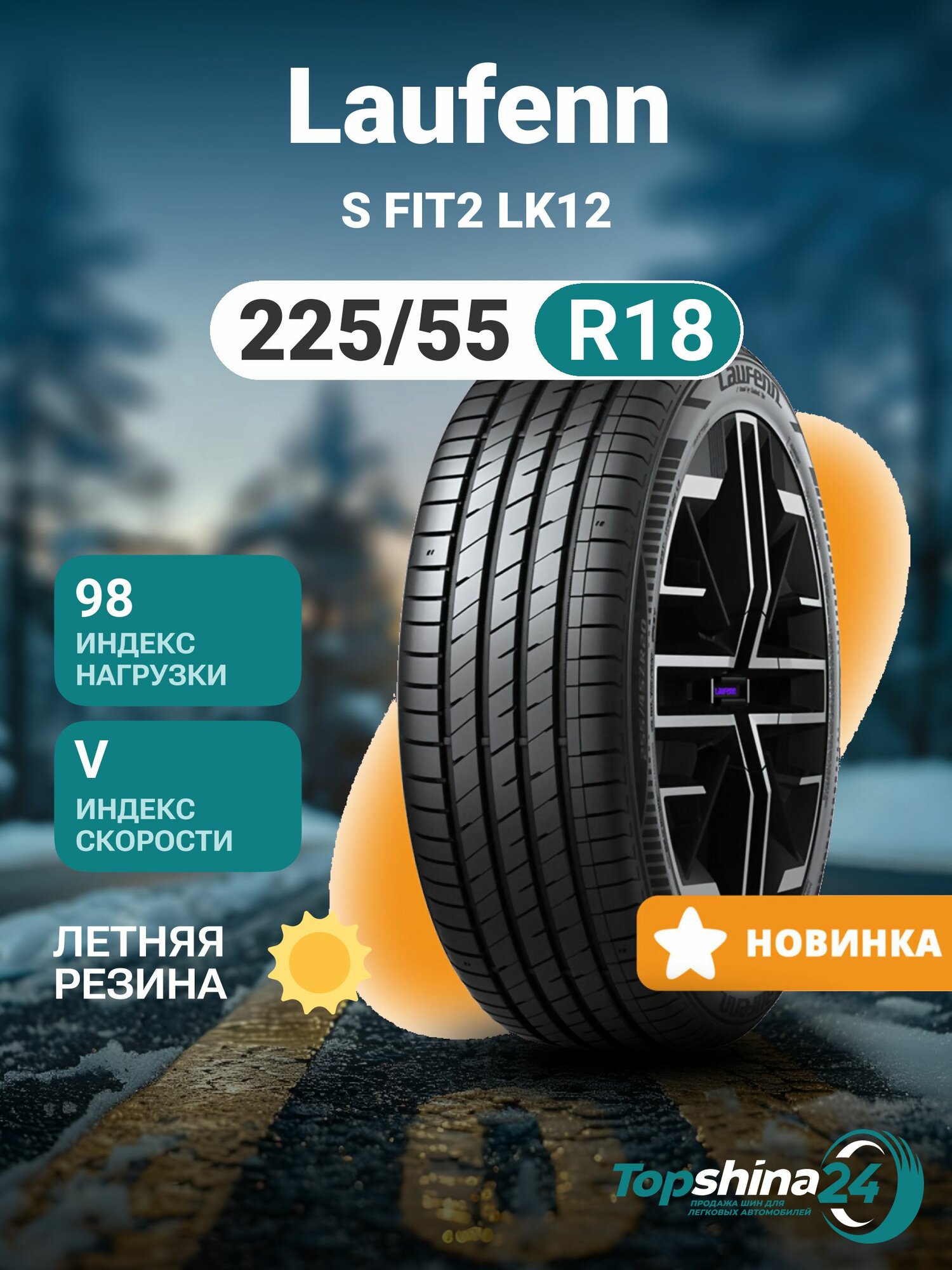 Шины летние Laufenn S FIT2 LK12 225/55 R18 V98