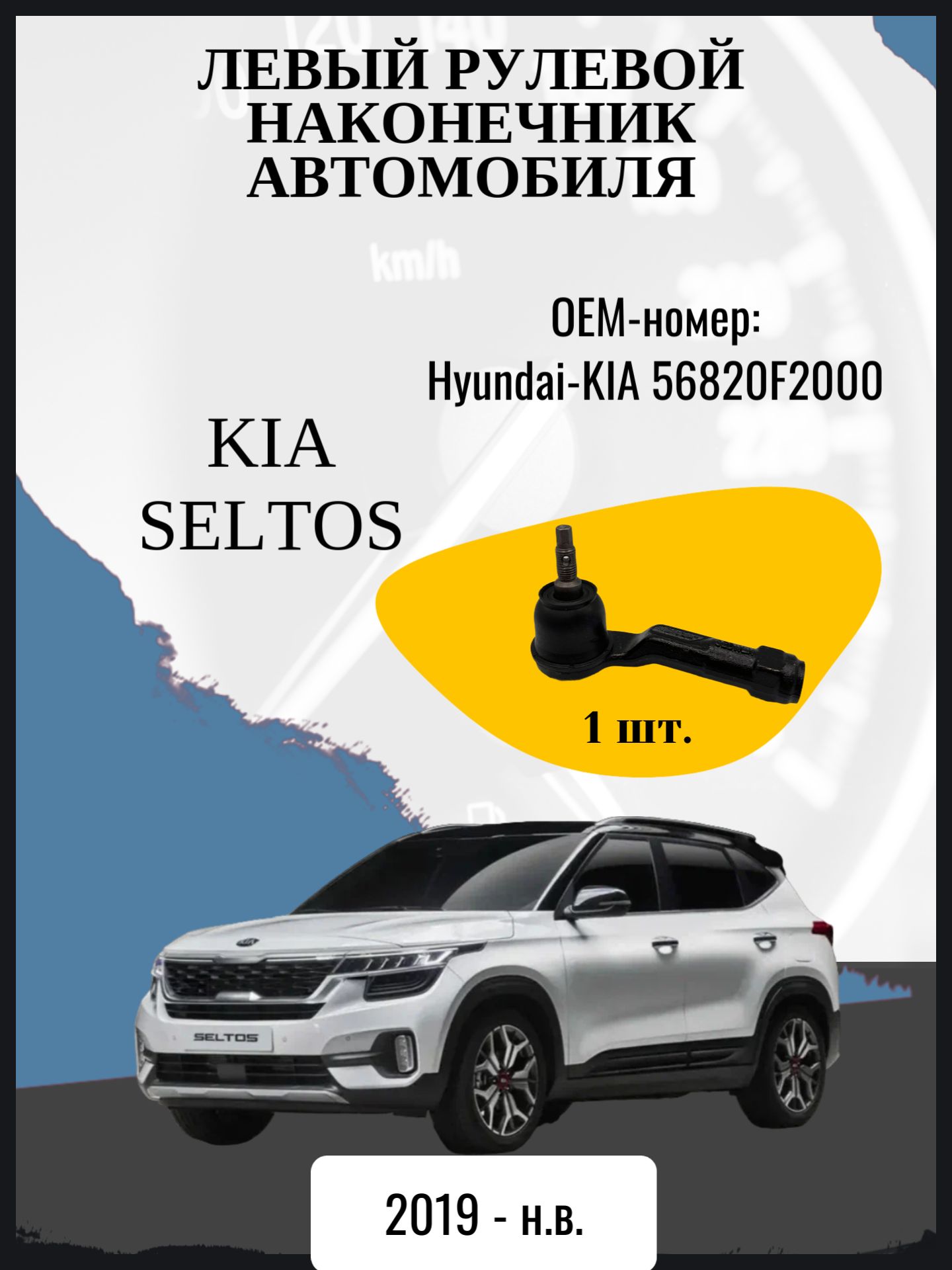Левый рулевой наконечник автомобиля Kia Seltos джип/suv 5 дв, 1 поколение, 1 поколение рестайлинг SP2 Год выпуска: 2019 - н. в. ОЕМ-номер: Hyundai-KIA 56820F2000