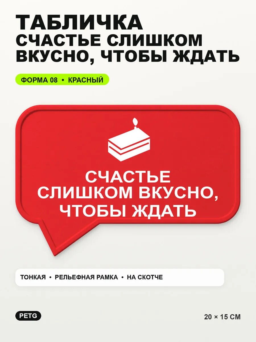 Табличка «Счастье слишком вкусно, чтобы ждать» 20×15 см, красный
