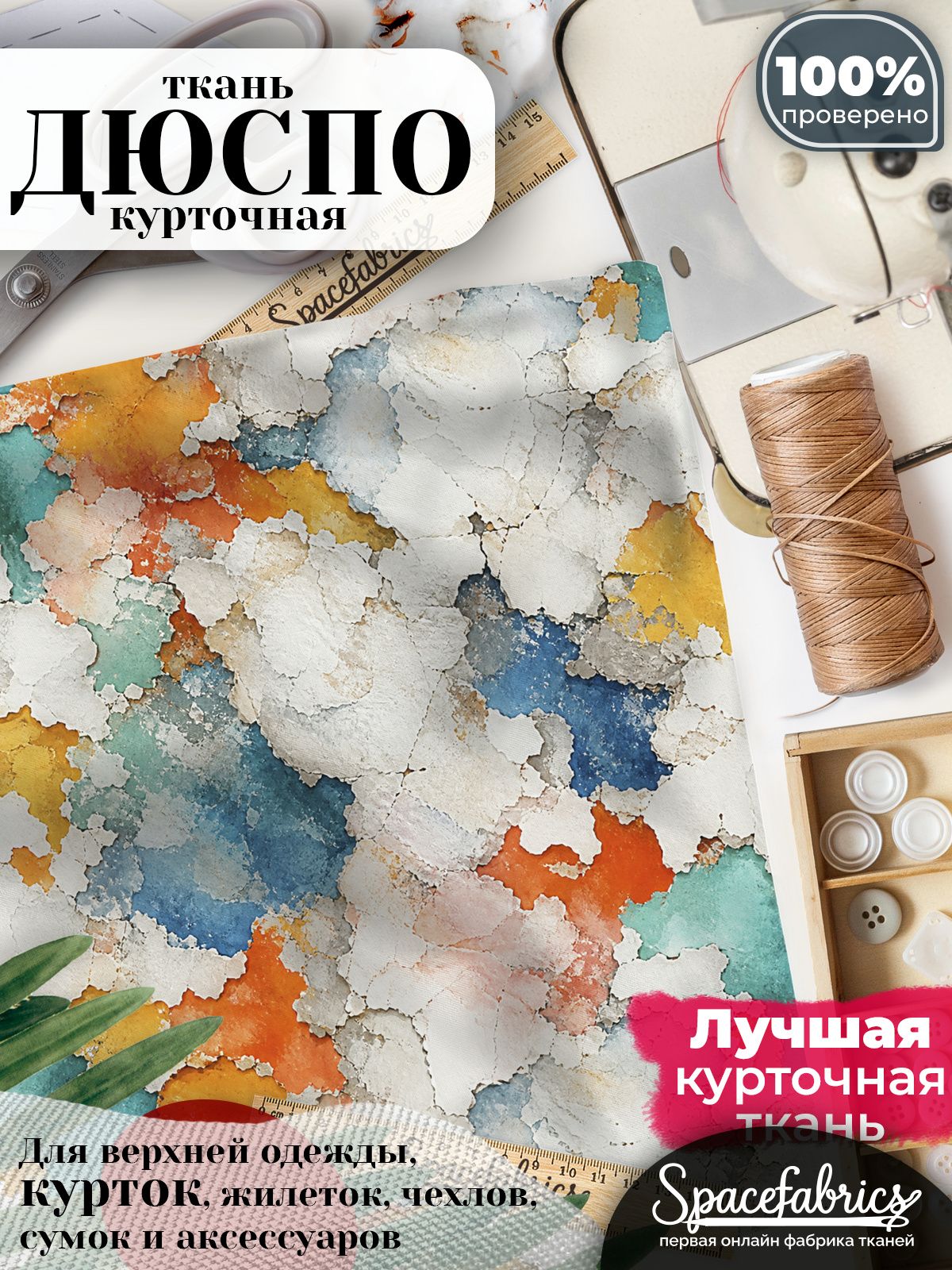 Курточная ткань Дюспо 240T WR PU Milky, плащёвка для шитья одежды, 147х100 см, 85 г/м2, с принтом Старая побелка