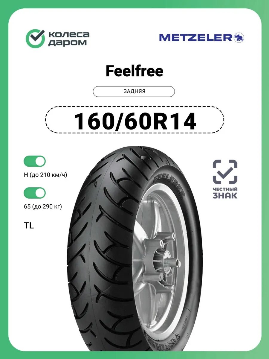Мотошина Metzeler Feelfree 160/60 R14 65H TL задняя