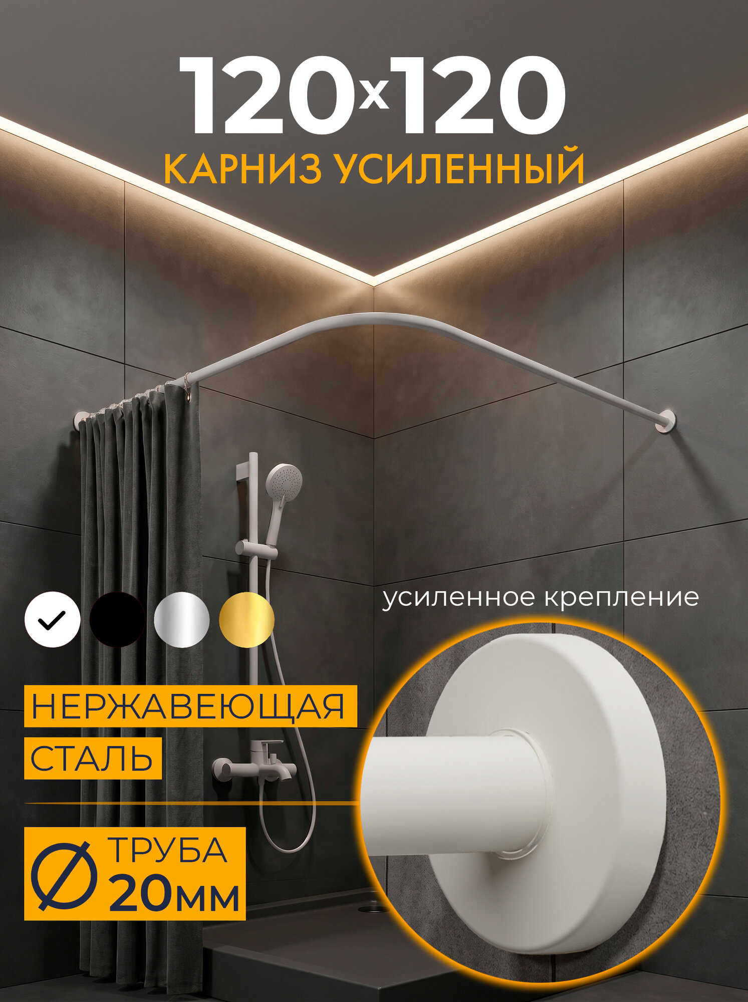 Карниз для душа Угловой 120х120 см Г образный цвет белый с круглыми отражателями CYLINDRO 20, Усиленный (Штанга 20 мм), Нержавеющая сталь (Штанга для шторы)