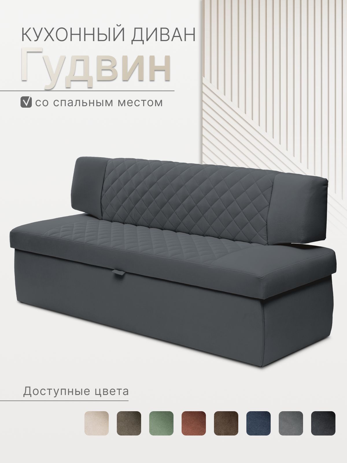 Кухонный диван Гудвин 168х64х83 см. Коннект 89, темно-графитовый, Велюр, диван со спальным местом.