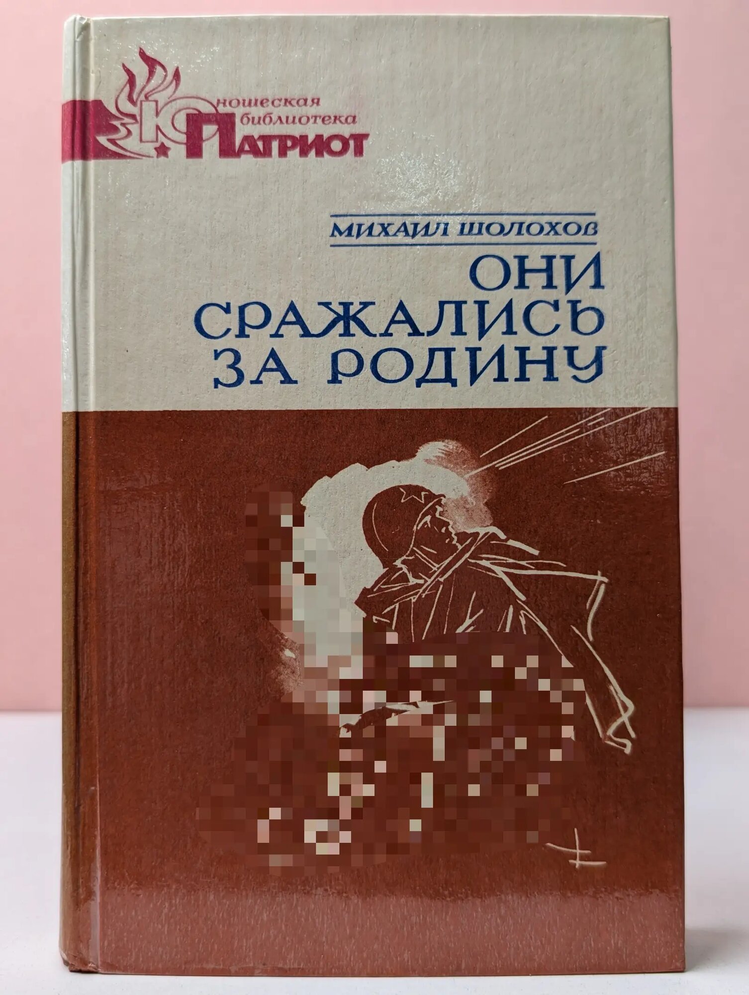 Юношеская библиотека патриот. Они сражались за Родину Шолохов Михаил Александрович 1983