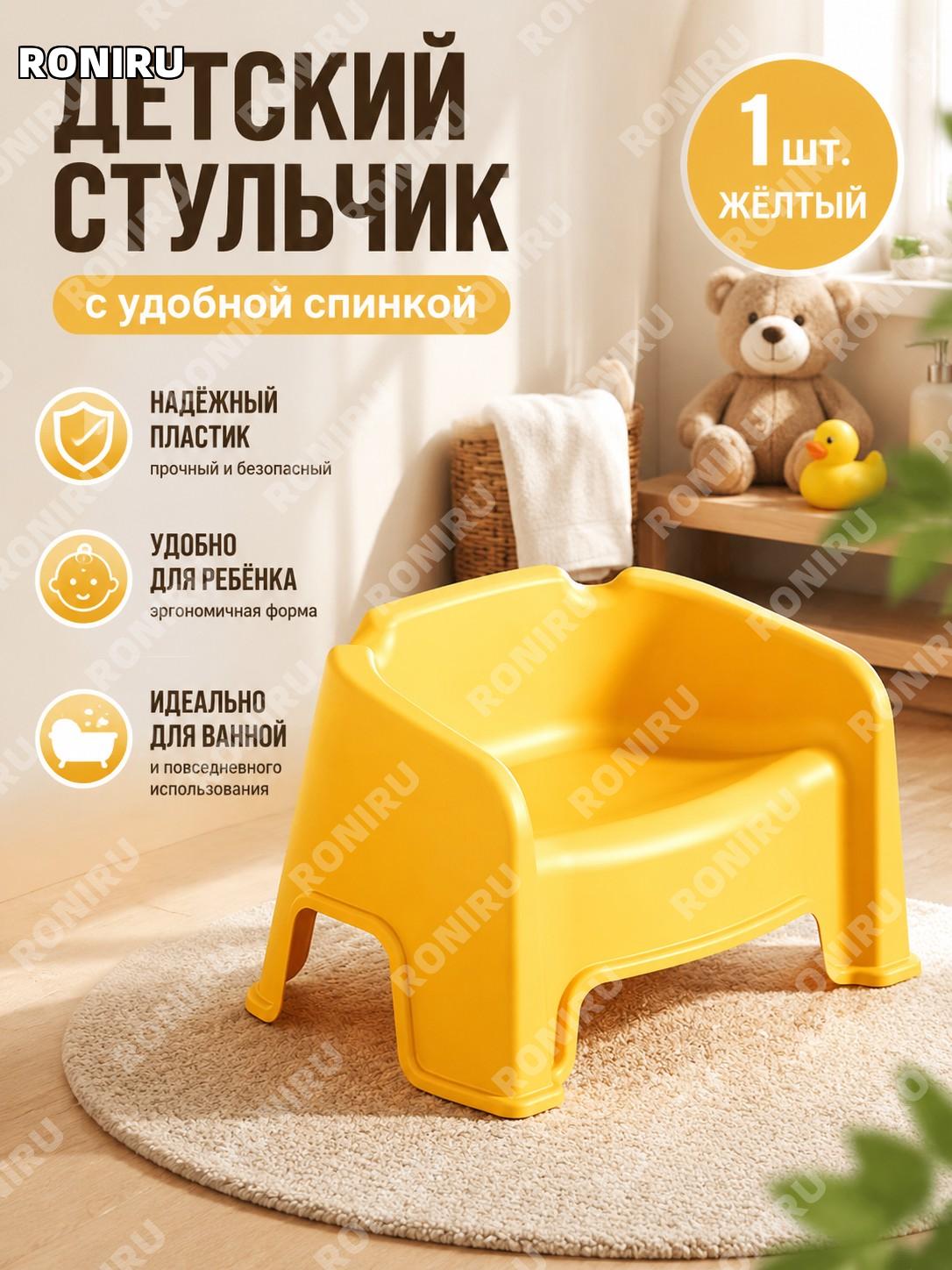 Детский пластиковый стул с спинкой желтый 1 шт, маленький стульчик для дома, малыша, ванной и детского сада удобный