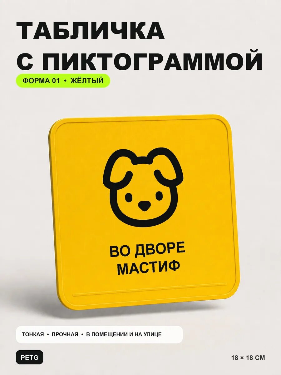 Табличка на калитку «Во дворе мастиф» 18×18 см, желтая, PETG