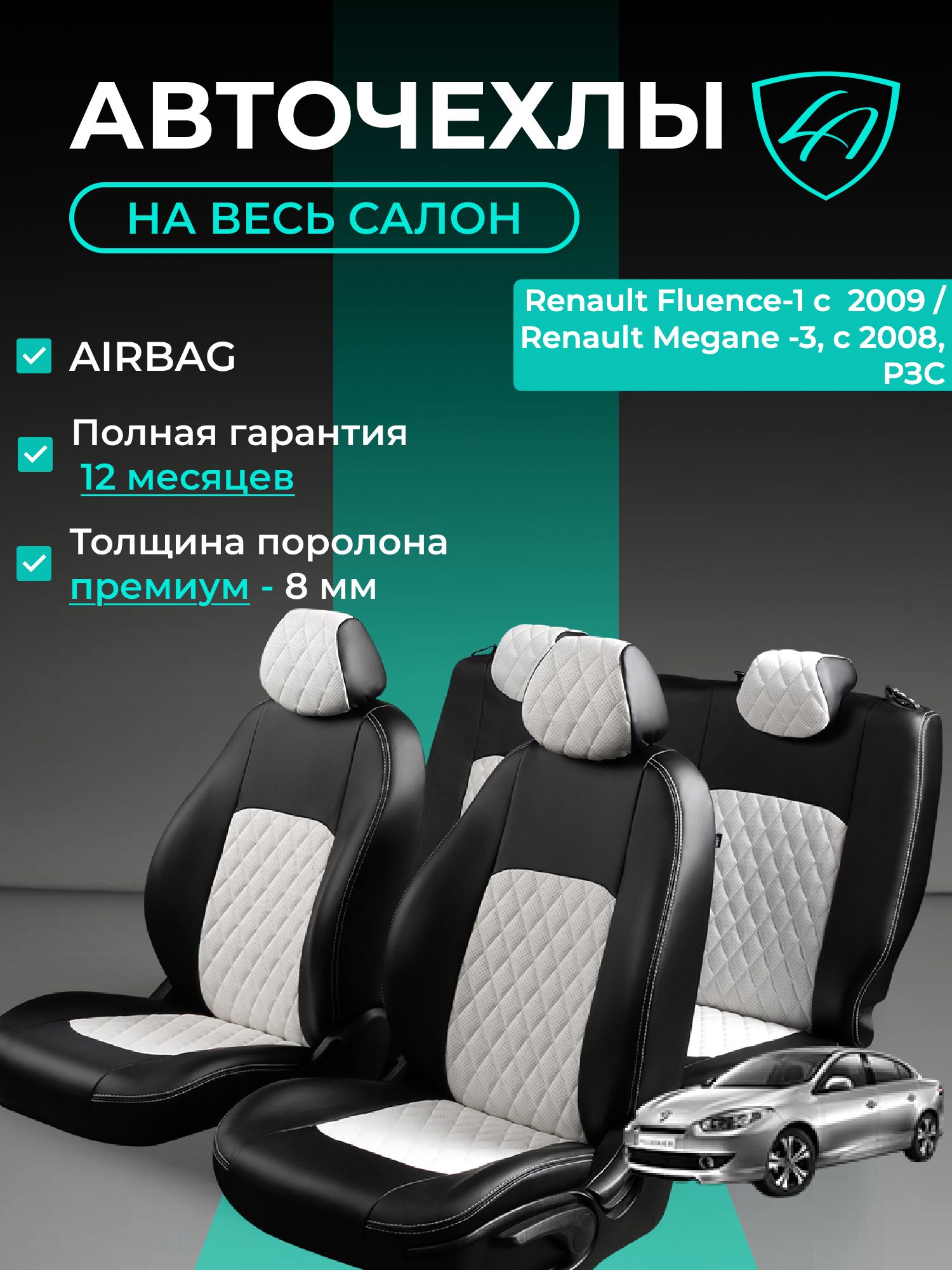 Чехлы на сиденья Рено Флюенс Лорд Авто 5 мест с 2009 Седан / Renault Megane - 3 2008 - 2016 ( спинка заднего ряда 40/60 раздельная ), экокожа черные белые Турин Ромб