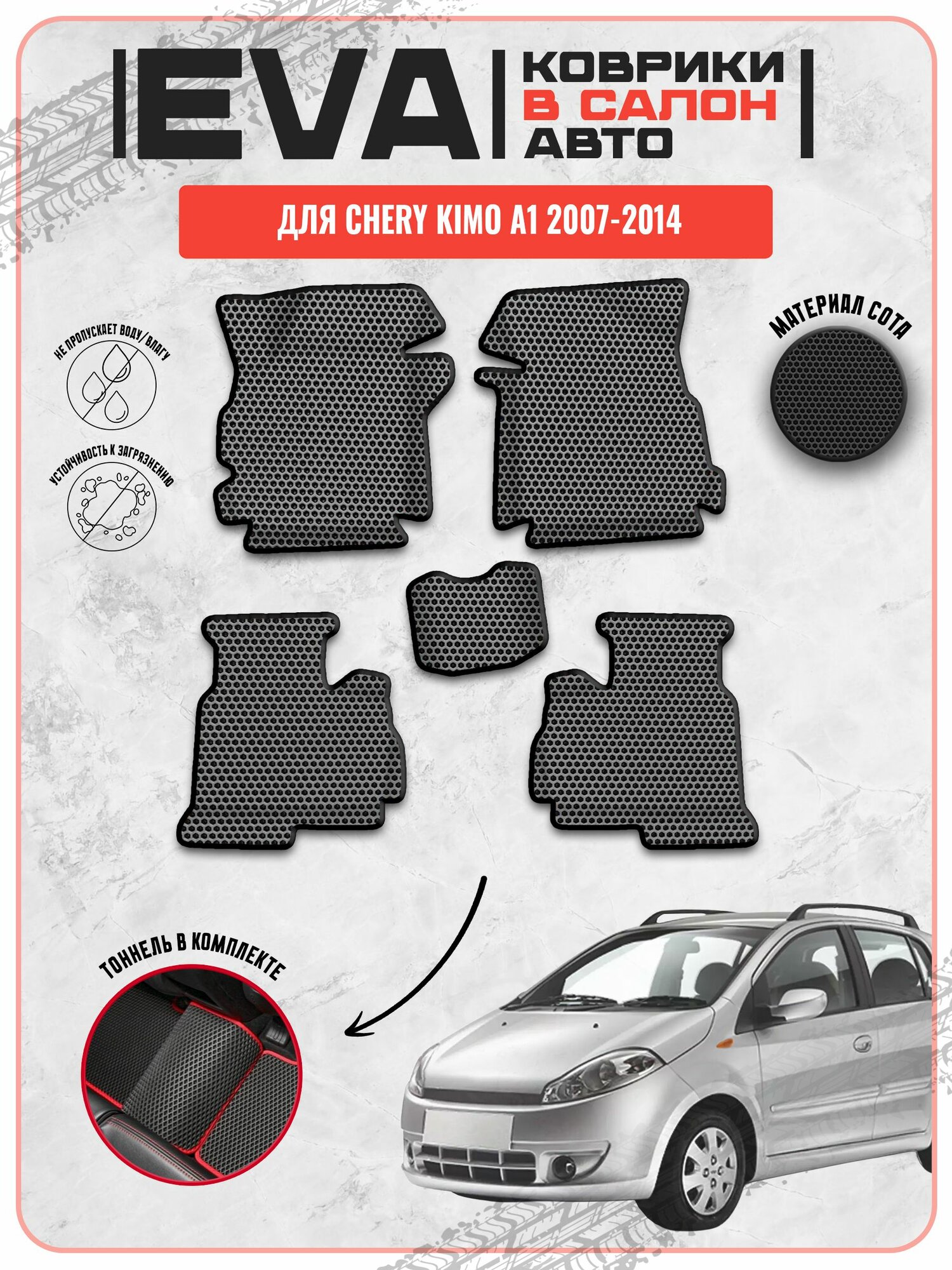 EVA ЭВА ковры для Чери / Chery Kimo A1 2007-2014 г. в.