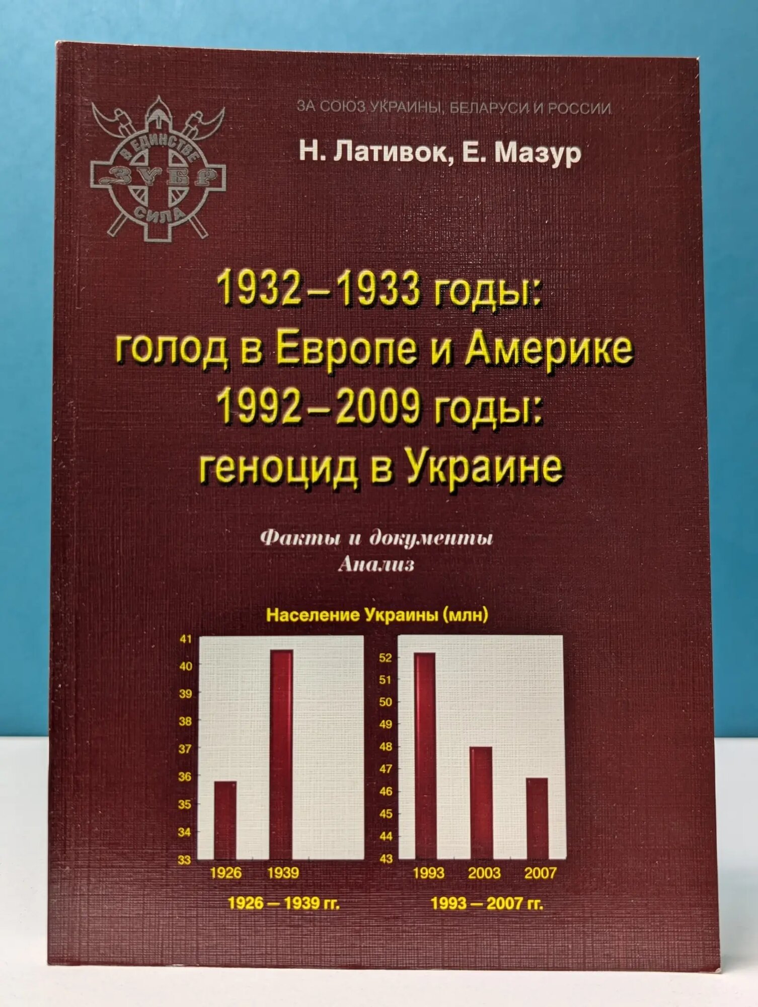 1932–1933 годы. Голодомор в Европе и Америке. 1992–2009 годы. Геноцид в Украине. Факты и документы. Анализ Лативок Николай Петрович, Мазур Елена Анатольевна 2009