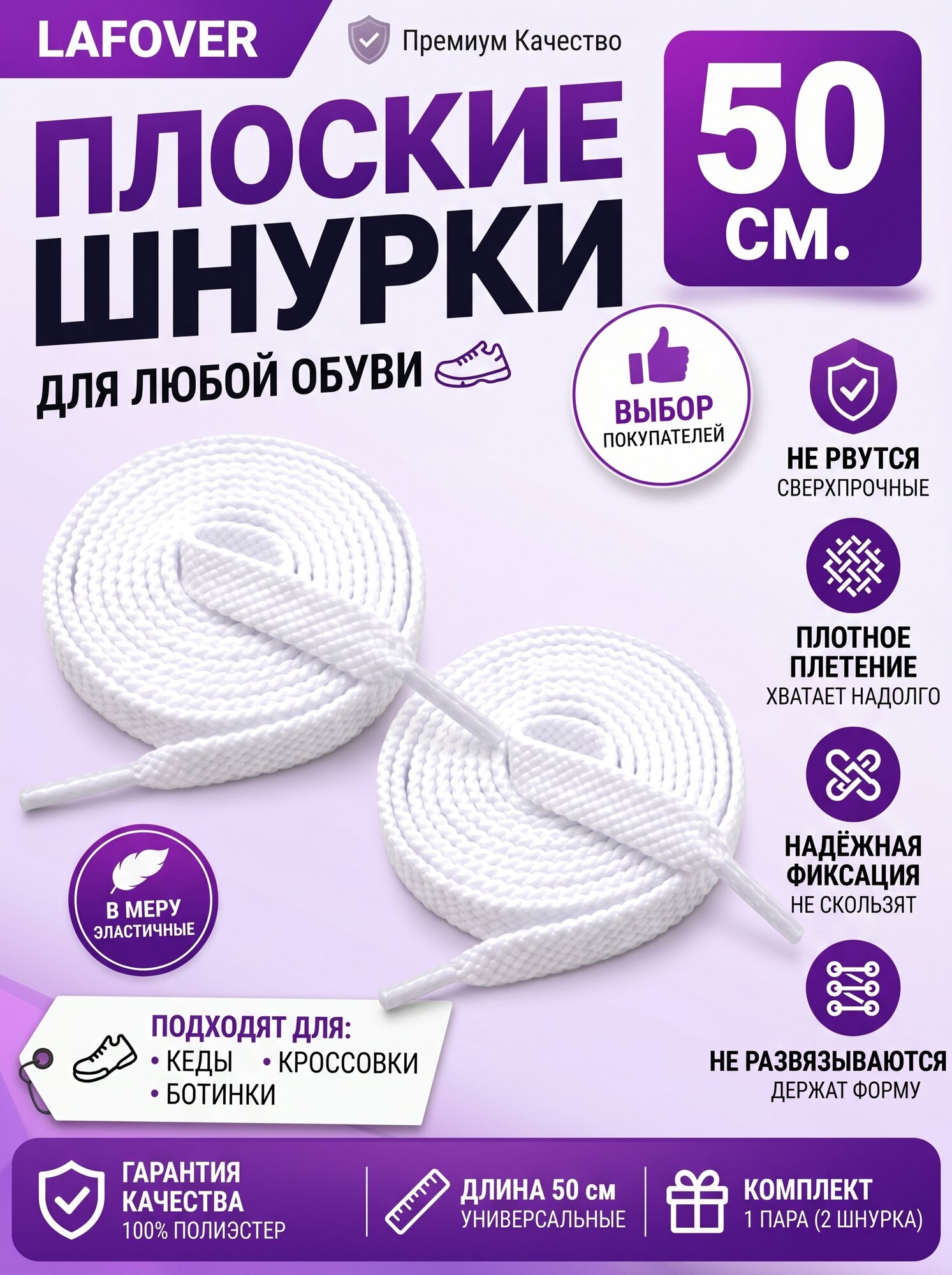 Шнурки для обуви и кроссовок детские LAFOVER, белые, 50 см, 2 шт