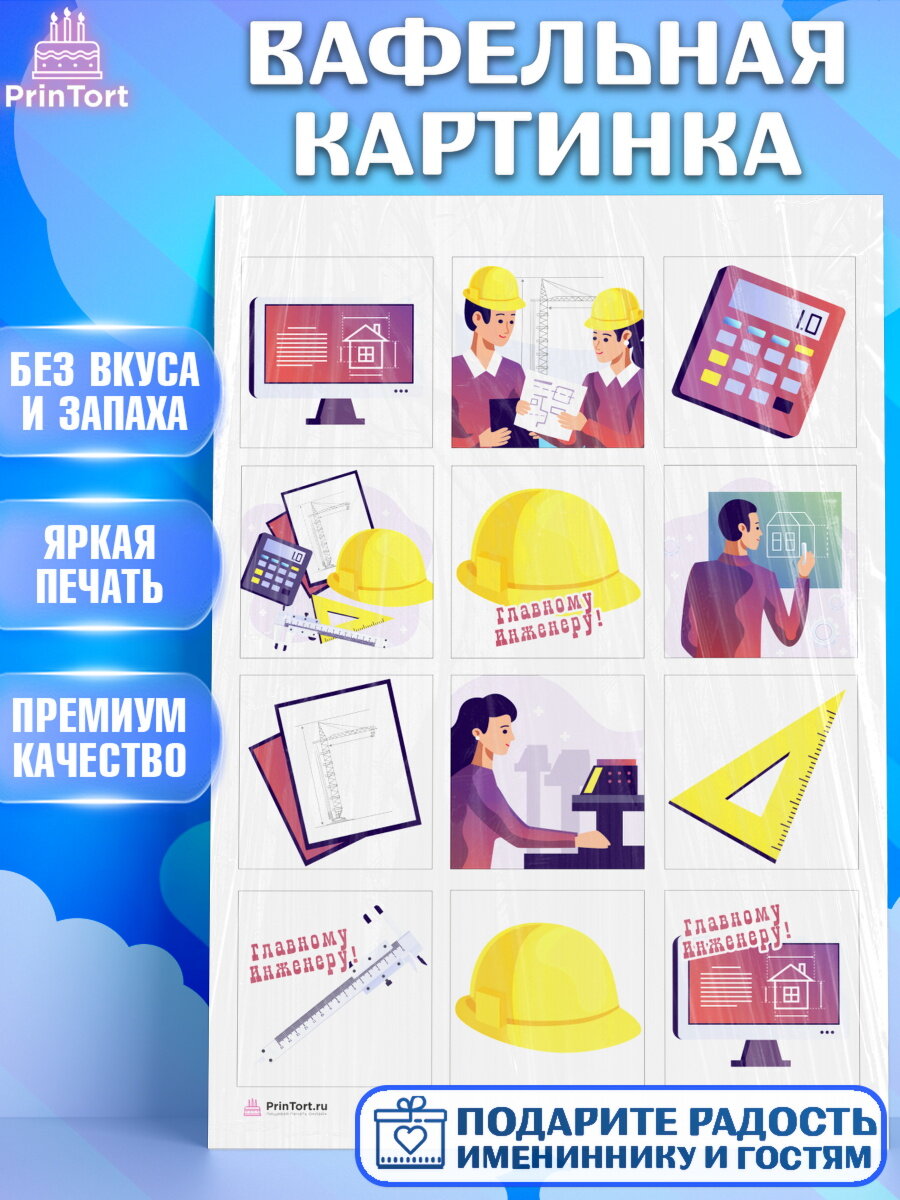 Вафельная картинка для торта День Инженера. Украшения для торта мужчине на День Инженера. Декор для выпечки PrinTort