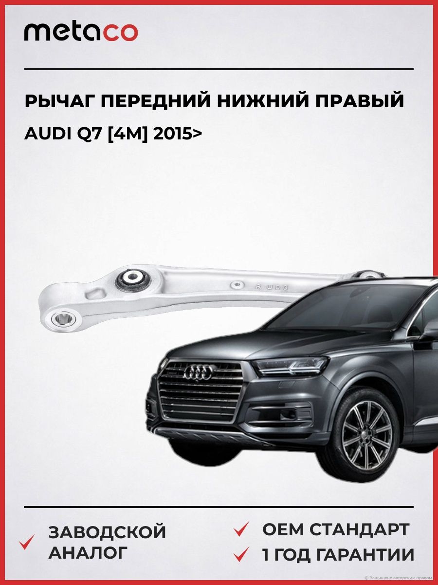 Рычаг передний нижний правый передний METACO 4320446R Ауди Q7 [4M] audi Q7 [4M] 2015-