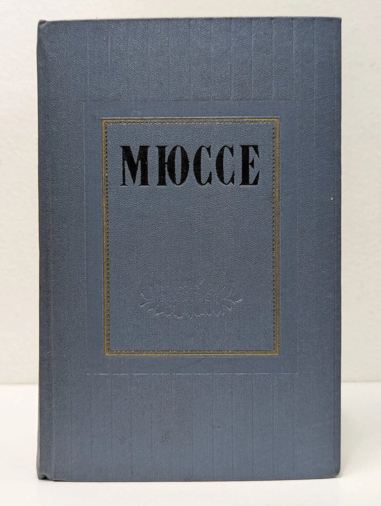Альфред де Мюссе. Избранные произведения в 2 томах. Том 1 де Мюссе Альфред 1957