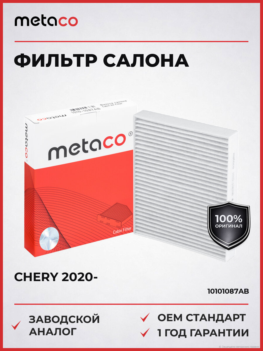 Фильтр салона Антибактериальный METACO 10101087AB Чери Эксид Chery с 2020