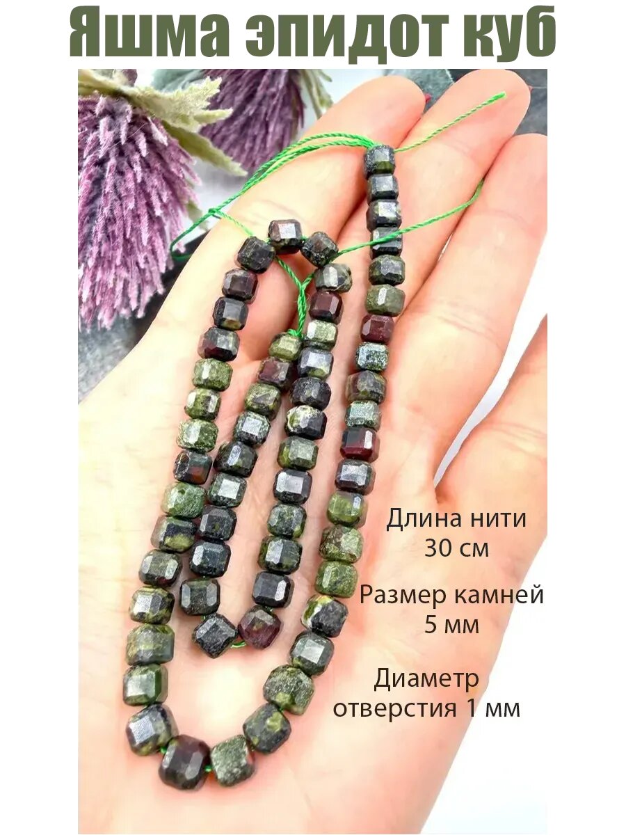 Яшма эпидот куб 5*5 мм