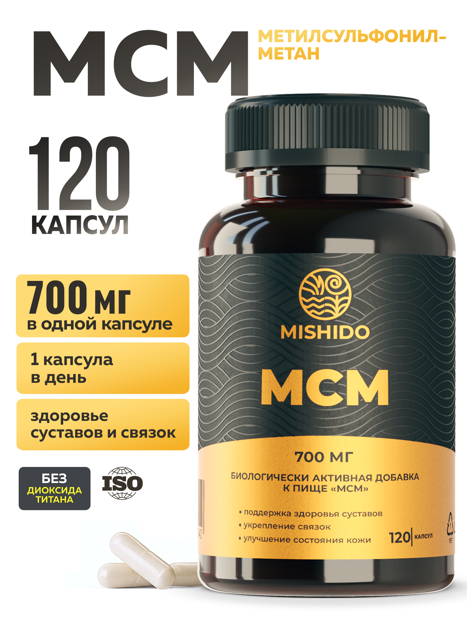 МСМ Метилсульфонилметан 700 мг 120 капсул витамины для восстановления суставов связок и хрящей