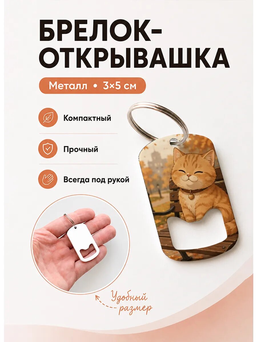 Брелок открывашка "Рыжий Кот На Скамейке"