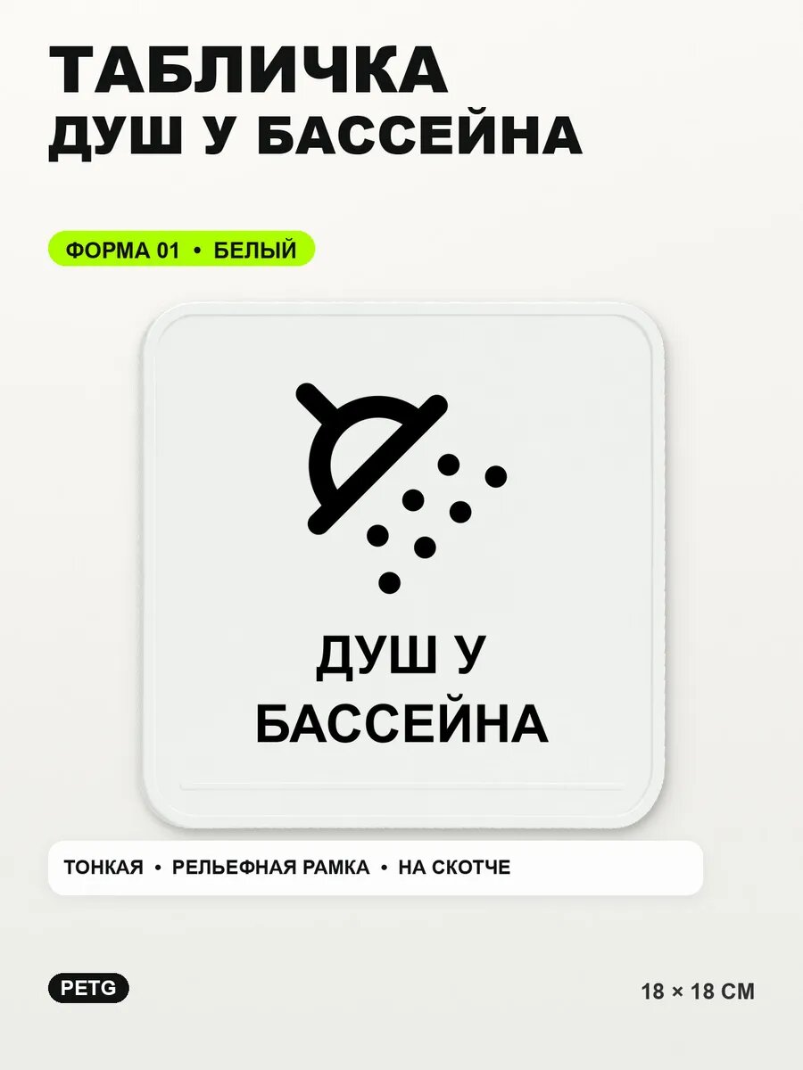 Табличка «Душ у бассейна» 18×18 см, PETG, белая, белый, на двустороннем скотче