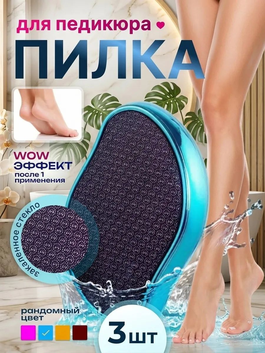 Нанопилка для пяток педикюрная терка, пемза для ног 3шт