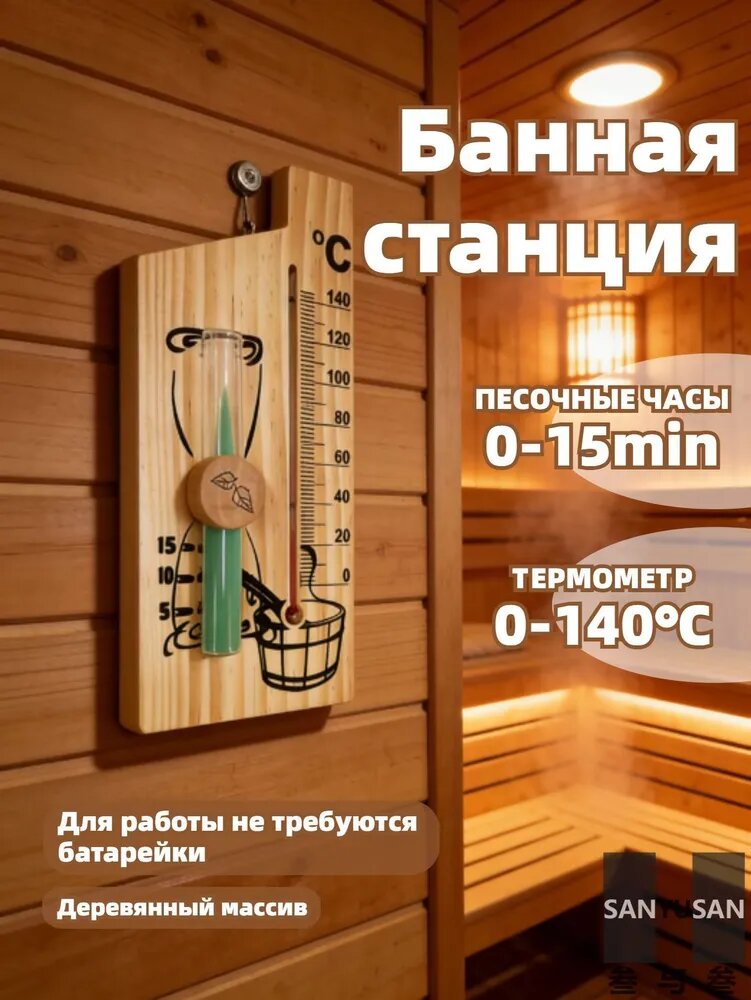 Настенные песочные часы с термометром для бани и сауны