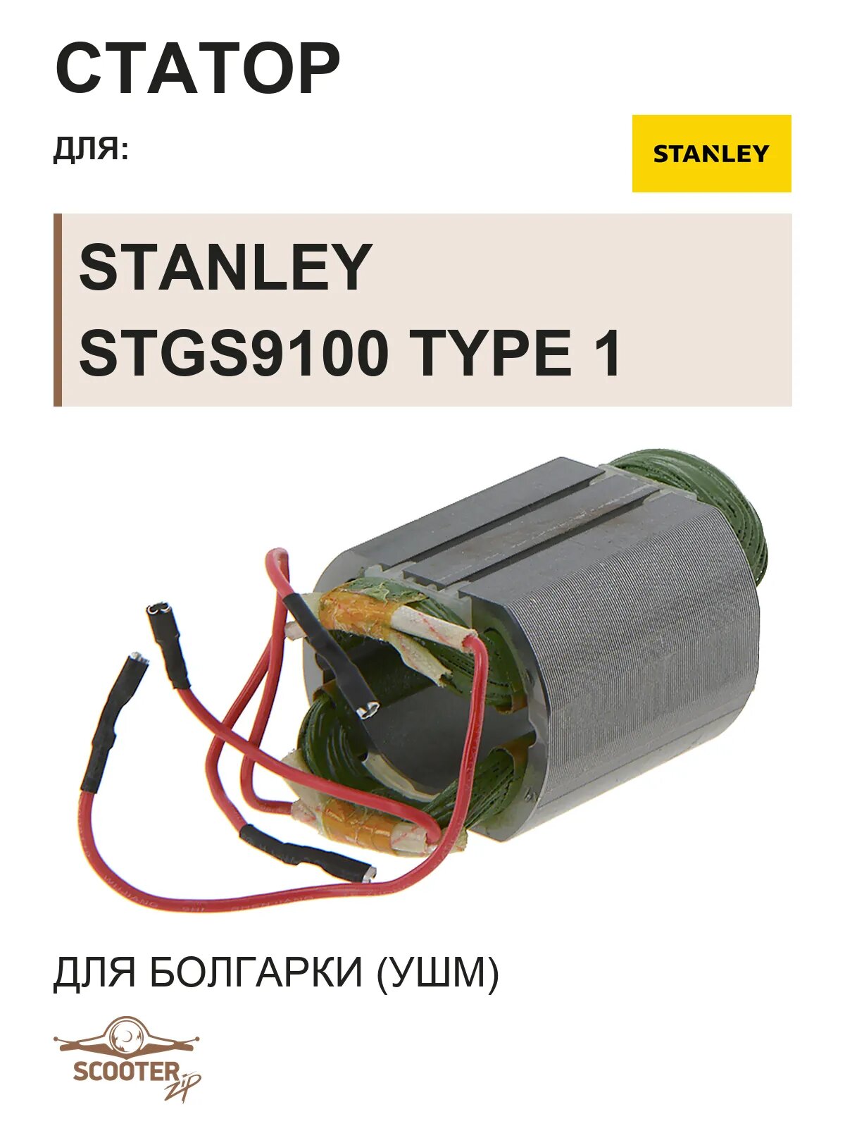 Статор для болгарки (УШМ) STANLEY STGS9100 TYPE 1