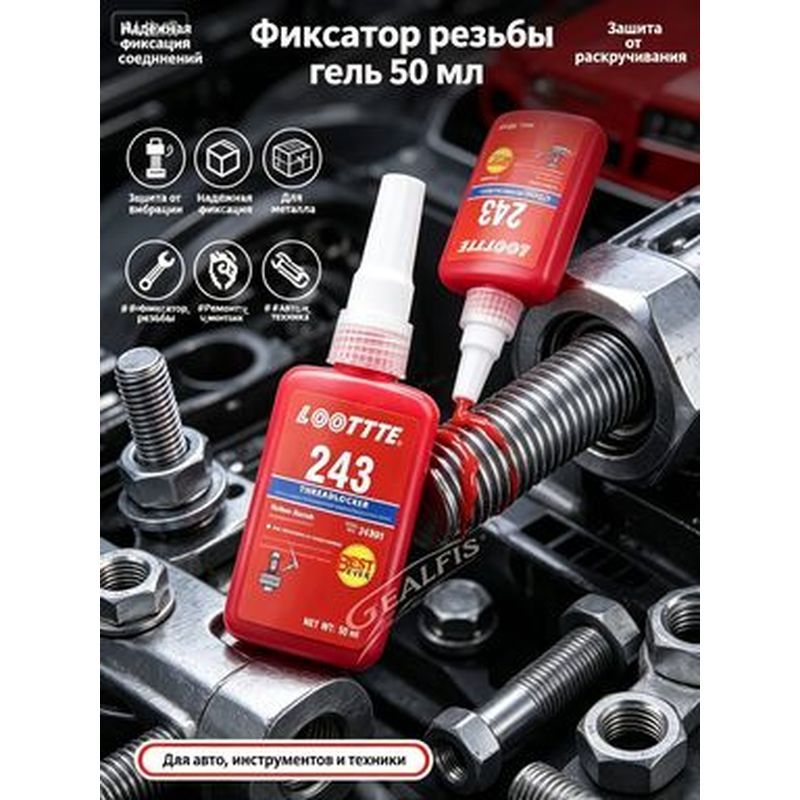 Фиксатор резьбы, 50 мл, 1 шт, Артикул: 5228920027, Партномер (артикул производителя): LZC20595_ob_S87Tn