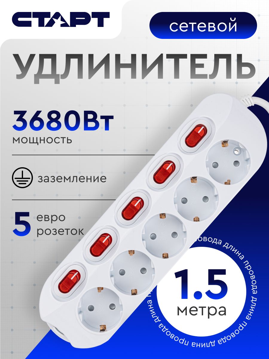 Удлинитель сетевой бытовой c заземлением 1,5м старт 5 розеток, 16А, 3680Вт защита от детей