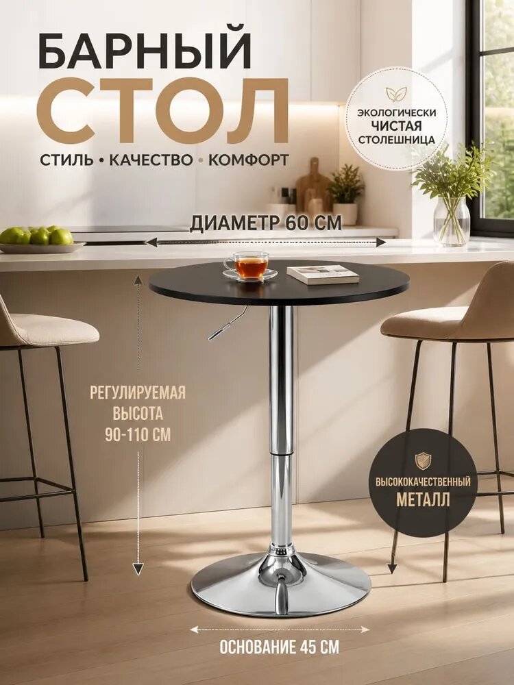 Барный стол с регулировкой высоты 90-110 см, круглый, МДФ, металл, черный