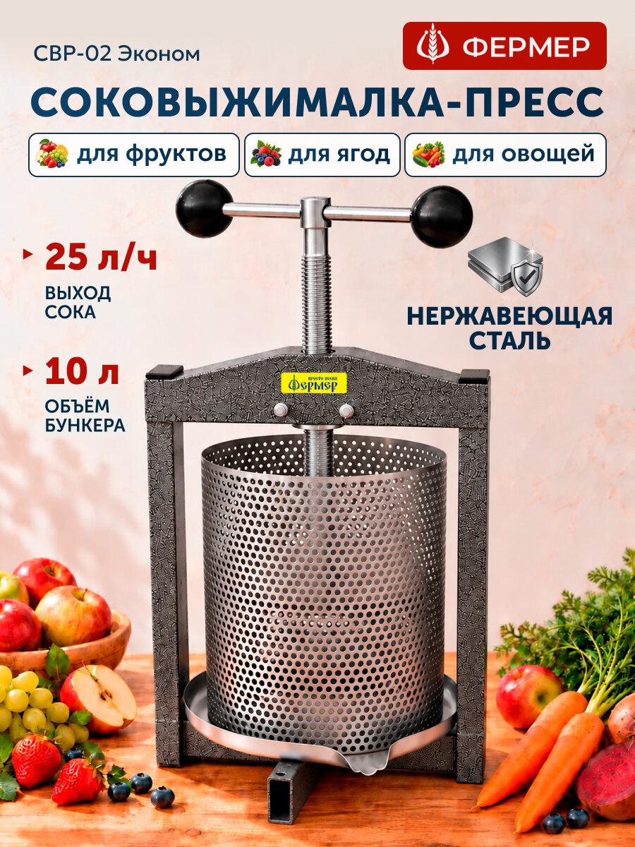 Соковыжималка ручная Фермер СВР-02 Эконом для овощей, для фруктов, для ягод, объем 10 л, соковыжималка-пресс