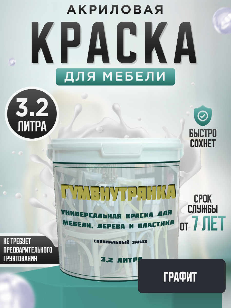 Краска для мебели, дерева и пластика матовая без запаха Гумвнутрянка Графит 3,2 литра